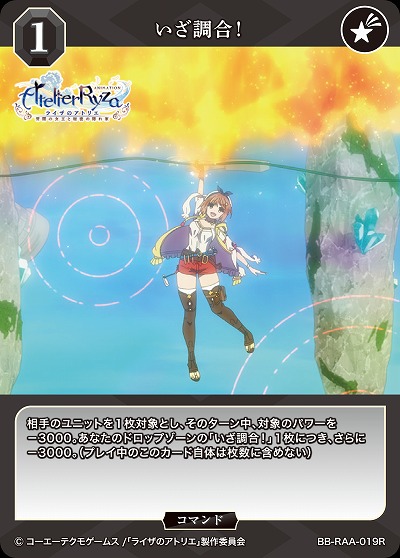 いざ調合! 【BB/RAA/019R】